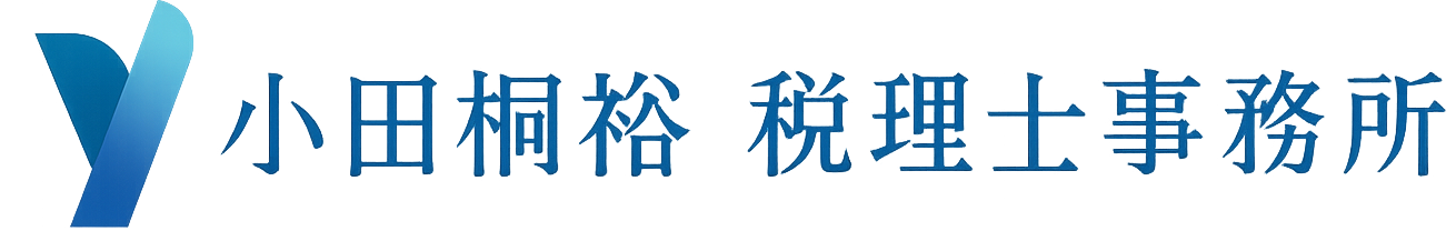 小田桐裕税理士事務所